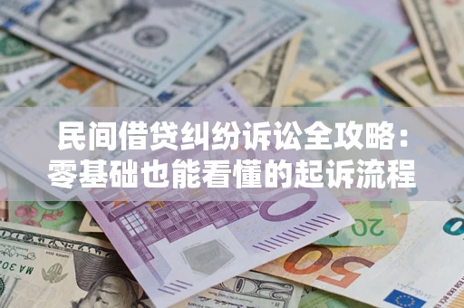武汉民间借贷纠纷诉讼全攻略:零基础也能看懂的起诉流程与证据整理指南 武汉民间借贷纠纷诉讼全攻略:零基础也能看懂的起诉流程与证据整理指南