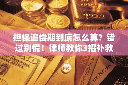 武汉担保追偿期到底怎么算？错过别慌！律师教你3招补救