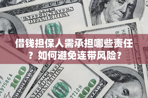 武汉借钱担保人需承担哪些责任？如何避免连带风险？