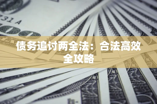 武汉债务追讨两全法：合法高效全攻略