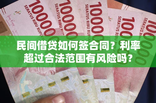 武汉民间借贷如何签合同？利率超过合法范围有风险吗？