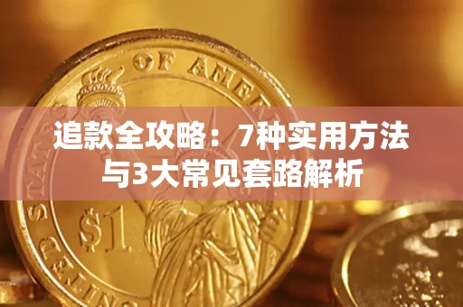 武汉追款全攻略：7种实用方法与3大常见套路解析