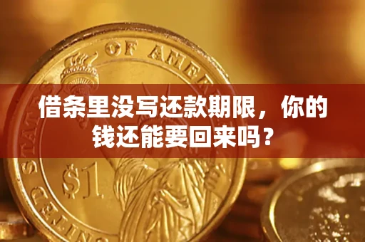 武汉借条里没写还款期限，你的钱还能要回来吗？
