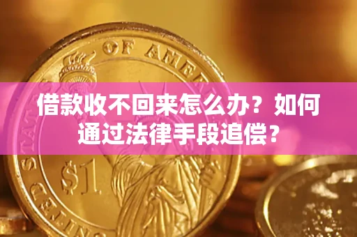 武汉借款收不回来怎么办？如何通过法律手段追偿？
