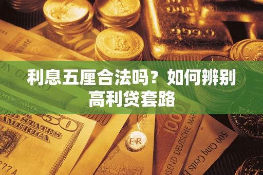 武汉利息五厘合法吗？如何辨别高利贷套路