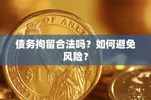 武汉债务拘留合法吗？如何避免风险？