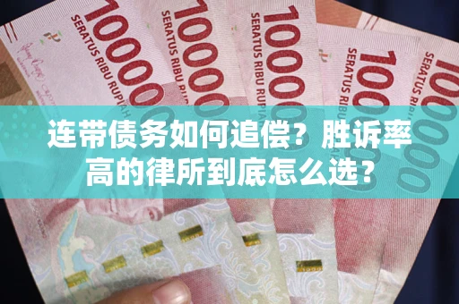 武汉连带债务如何追偿？胜诉率高的律所到底怎么选？
