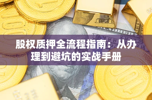 武汉股权质押全流程指南：从办理到避坑的实战手册