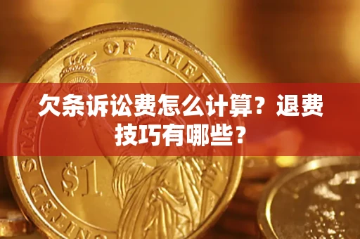 武汉欠条诉讼费怎么计算？退费技巧有哪些？