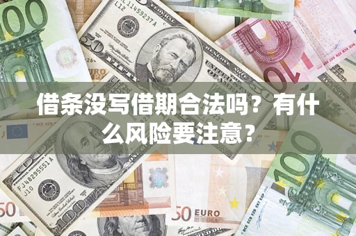 武汉借条没写借期合法吗？有什么风险要注意？