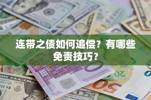 武汉连带之债如何追偿？有哪些免责技巧？