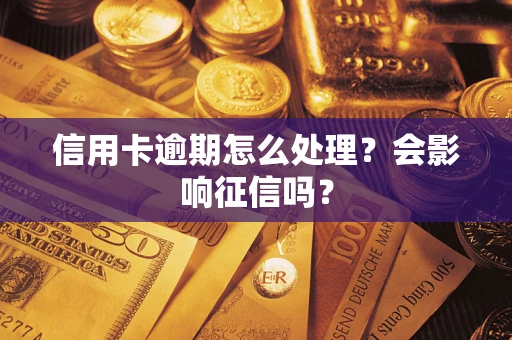 武汉信用卡逾期怎么处理？会影响征信吗？