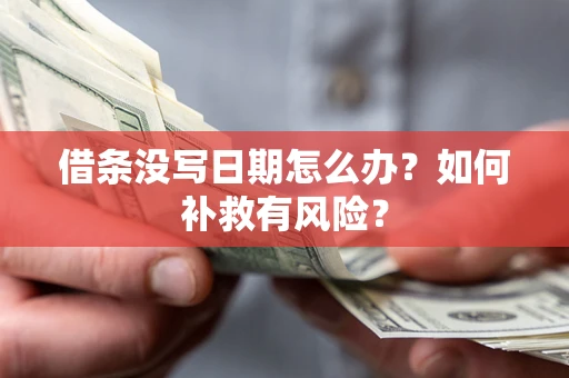 武汉借条没写日期怎么办？如何补救有风险？