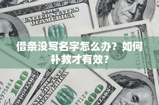 武汉借条没写名字怎么办？如何补救才有效？