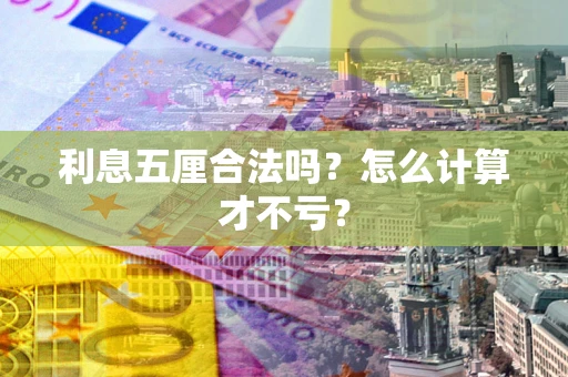 武汉利息五厘合法吗？怎么计算才不亏？