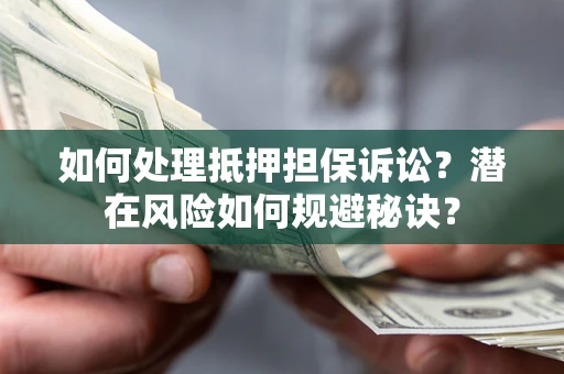武汉如何处理抵押担保诉讼？潜在风险如何规避秘诀？
