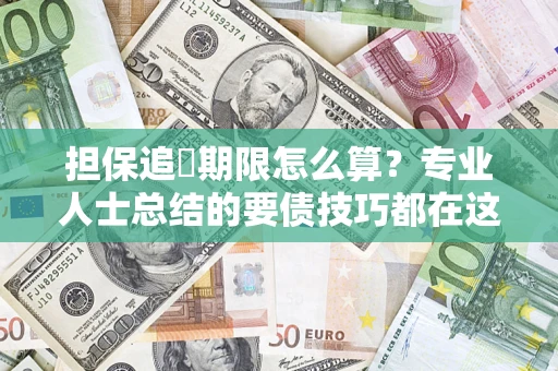 武汉担保追償期限怎么算？专业人士总结的要债技巧都在这里了