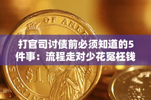 武汉打官司讨债前必须知道的5件事：流程走对少花冤枉钱