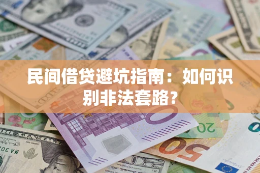 武汉民间借贷避坑指南：如何识别非法套路？