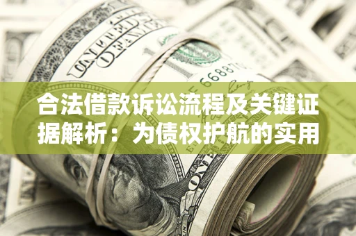 武汉合法借款诉讼流程及关键证据解析：为债权护航的实用指南