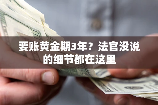 武汉要账黄金期3年？法官没说的细节都在这里