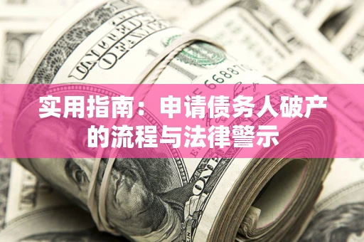 武汉实用指南：申请债务人破产的流程与法律警示