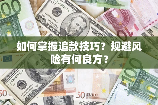 武汉如何掌握追款技巧？规避风险有何良方？