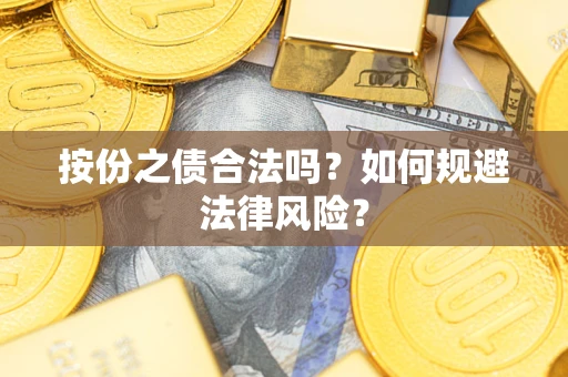 武汉按份之债合法吗？如何规避法律风险？