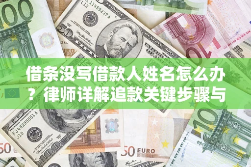武汉借条没写借款人姓名怎么办？律师详解追款关键步骤与证据链构建