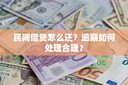武汉民间借贷怎么还？逾期如何处理合理？