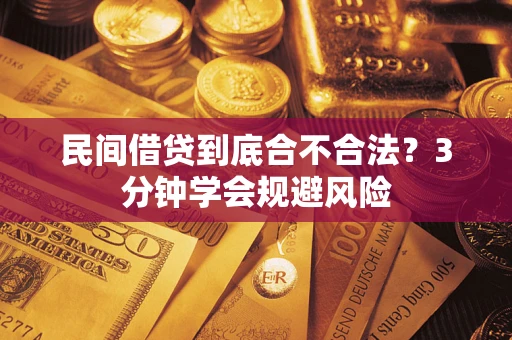 武汉民间借贷到底合不合法？3分钟学会规避风险