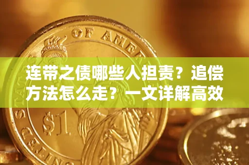 武汉连带之债哪些人担责？追偿方法怎么走？一文详解高效维权流程