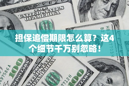 武汉担保追偿期限怎么算?这4个细节千万别忽略! 武汉担保追偿期限怎么算?这4个细节千万别忽略!
