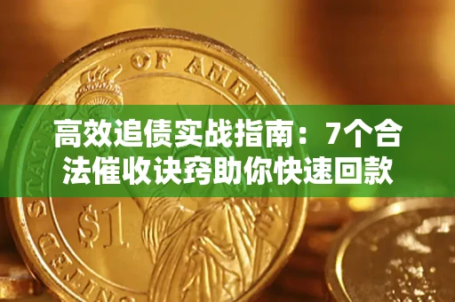 武汉高效追债实战指南：7个合法催收诀窍助你快速回款