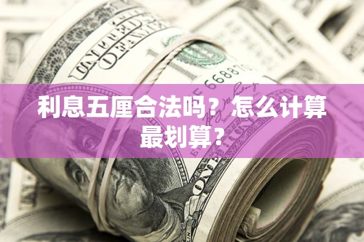 武汉利息五厘合法吗？怎么计算最划算？