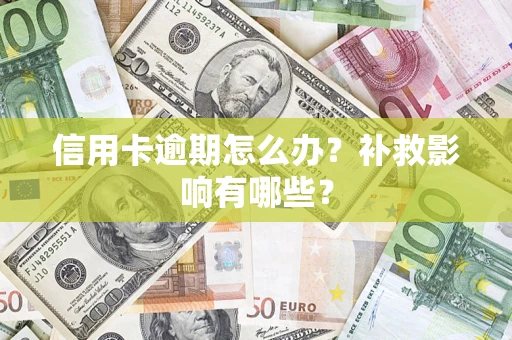 武汉信用卡逾期怎么办？补救影响有哪些？