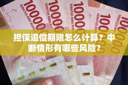 武汉担保追偿期限怎么计算？中断情形有哪些风险？