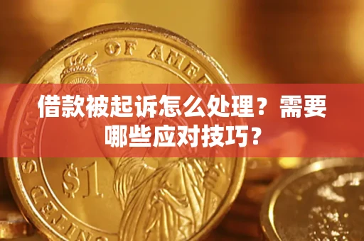 武汉借款被起诉怎么处理？需要哪些应对技巧？