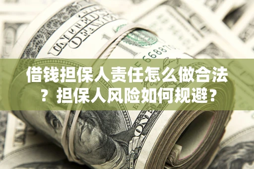 武汉借钱担保人责任怎么做合法？担保人风险如何规避？