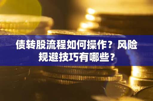 武汉债转股流程如何操作？风险规避技巧有哪些？
