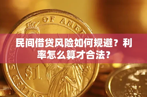 武汉民间借贷风险如何规避？利率怎么算才合法？