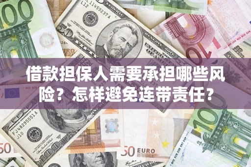 武汉借款担保人需要承担哪些风险？怎样避免连带责任？