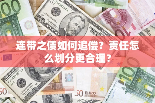 武汉连带之债如何追偿？责任怎么划分更合理？