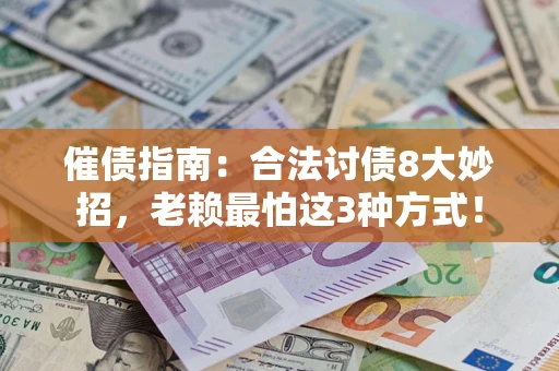 武汉催债指南：合法讨债8大妙招，老赖最怕这3种方式！