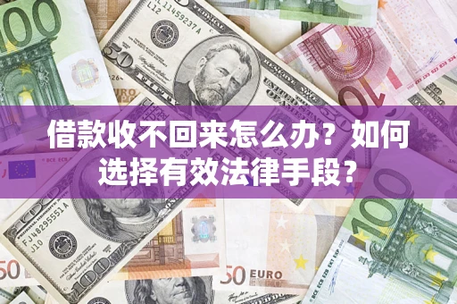 武汉借款收不回来怎么办？如何选择有效法律手段？