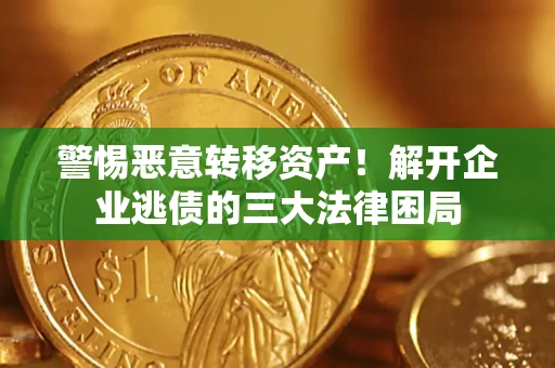 武汉警惕恶意转移资产！解开企业逃债的三大法律困局